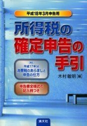 YESASIA: 所得税の確定申告の手引 申告書全様式の記入例つき 平成18年3月申告用 - 木村敏明／編, 清文社 - 日本語の書籍 ...