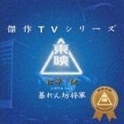 東映傑作映画音楽CD 暴れん坊将軍 (日本版)