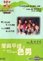 日本映畫百年史：愛與平成之色男 (香港版) 