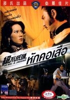 絕不低頭 (1977) (DVD) (タイ版) 