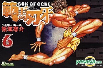 Yesasia 範馬刃牙 Vol 6 板垣惠介 玉皇朝 中文漫畫 郵費全免
