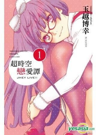 Yesasia 超時空戀愛譚 Vol 1 玉越博幸 長鴻出版社 中文漫畫 郵費全免 北美網站 Yesasia 超時空戀愛譚 Vol 1 玉越博幸 長鴻出版社 中文漫畫 郵費全免 北美網站