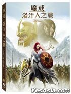 魔戒：洛汗人之戰 (2024) (DVD) (台灣版)