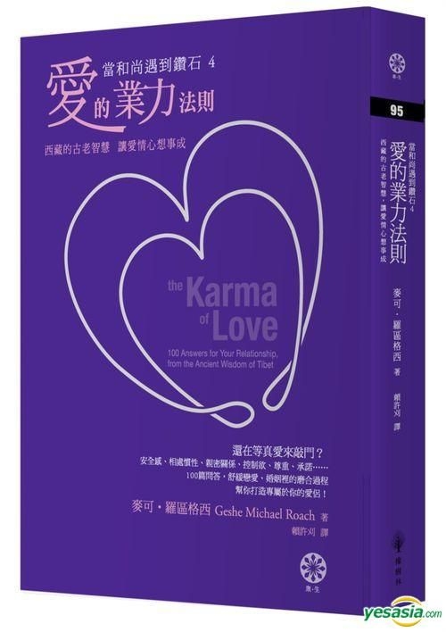 Yesasia 当和尚遇到钻石4 爱的业力法则 西藏的古老智慧 让爱情心想事成 麦可 罗区格西 橡树林 台湾图书 邮费全免