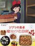 Ghibli's Dining Table: 魔女宅急便