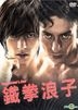 鐵拳浪子 (DVD) (香港版)