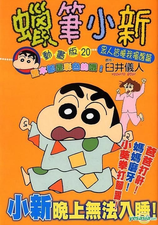 YESASIA Crayon ShinChan (Anime Version) (Vol.20) Usui Yoshito, Tong Li (HK) Comics in