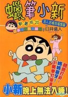 Crayon Shin-Chan (Anime Version) (Vol.20)
