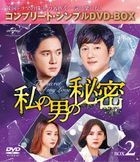 我男人的秘密 (Box 2) (Complete DVD Box) (日本版)