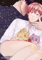 ないしょのストーカーさん / ＢＥ×ＢＯＹ　ＣＯＭＩＣＳ　ＤＥＬＵＸＥ