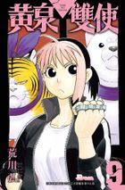 黃泉雙使 (Vol.9)