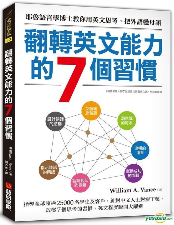 Yesasia 翻转英文能力的7个习惯 耶鲁大学语言学博士教你用英文思考 把外语变母语 William A Vance 语研学院 台湾图书 邮费全免