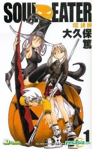 Yesasia Soul Eater 噬魂师 Vol 1 大久保笃 玉皇朝 中文漫画 邮费全免 北美网站