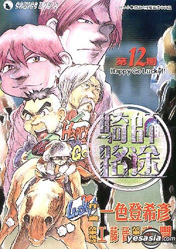 Yesasia 骑师路途 Vol 12 一色登希彦 天下出版有限公司 Hk 中文漫画 邮费全免
