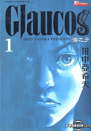 Yesasia 海之子 Vol 1 4 完 田中亚希夫 中文漫画 邮费全免 北美网站