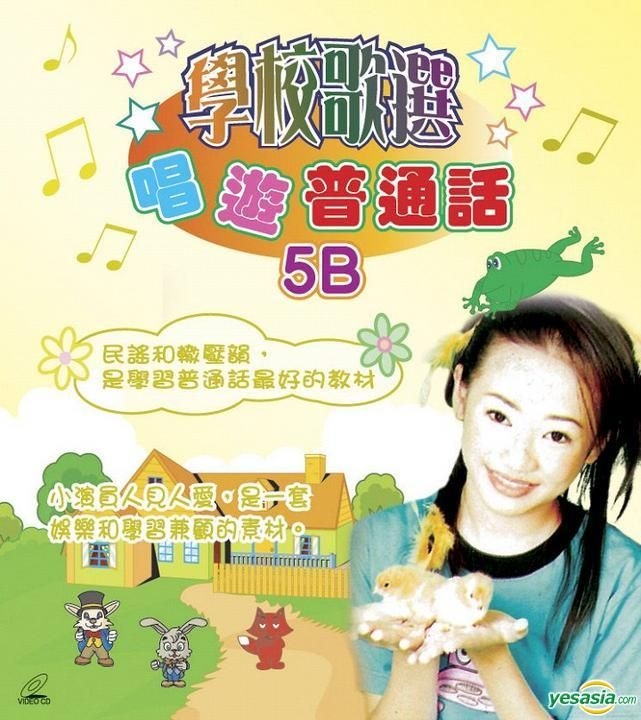 YESASIA: Xue Xiao Ge Xuan: Chang You Pu Tong Hua 5B (VCD) (Hong Kong ...