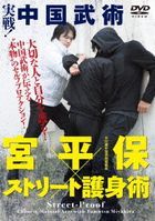 Miyahira Tamotsu x Street Goshinjutsu  (DVD)(Japan Version)