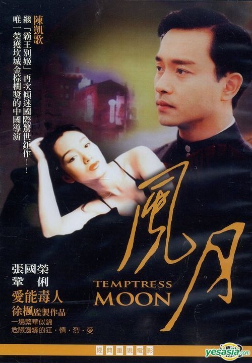 YESASIA : 风月(1996) (DVD) (台湾版) DVD - 张国荣, 巩俐, 亿阳视听 