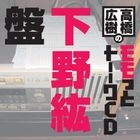Takahashi Hiroki no Momotto Talk CD Shimono Hiro ban (Japan Version)