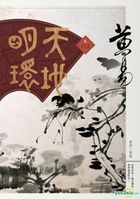 Tian Di Ming Huan  Juan Er (TaiWan Edition)