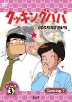 YESASIA: クッキングパパ 第３部 ＶＯＬ．７ シリーズ3 cooking（7） DVD - うえやまとち