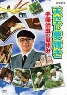 Tenku ni Yume Kagayaki - Osamu Teduka's Summer Vacation (DVD) (Japan Version)