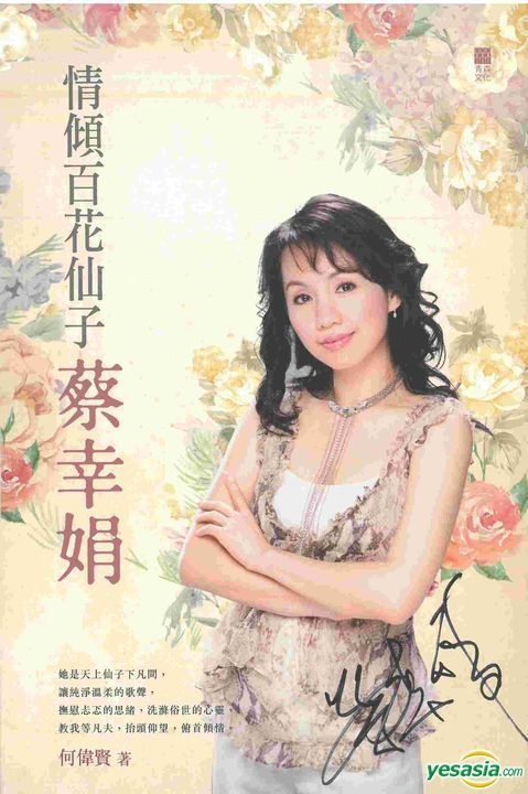 Yesasia 情倾百花仙子蔡幸娟 何伟贤 青森文化 香港图书 邮费全免 北美网站