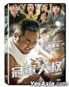 冠軍大叔 (2018) (DVD) (台灣版)
