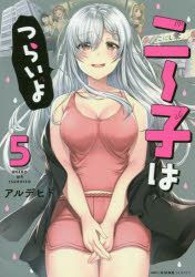 Yesasia Ni Ko Wa Tsuraiyo 5 5 Emuefushi Kiyu N Shiri Zu ｍｆｃ Kiyu N Shiri Zu Arudehido Comics In Japanese Free Shipping