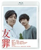 友罪 (Blu-ray)(通常版)