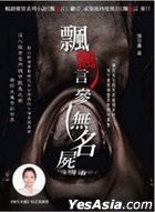 飄飄言 (參)  無名屍