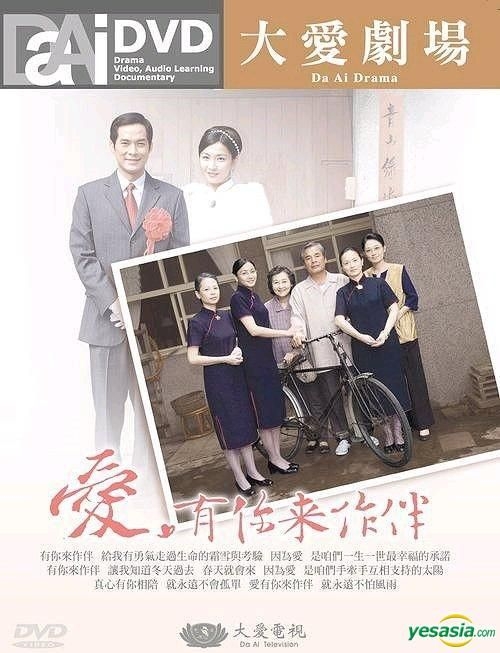 YESASIA : 大爱剧场- 爱有你来作伴(DVD) (完) (台湾版) DVD - 张美瑶