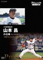 PROFESSIONAL SHIGOTO NO RYUUGI PRO YAKYUU TOUSHU YAMAMOTO MASA NO SHIGOTO `KYUUKAI NO LEGEND KAKUGO (Japan Version)