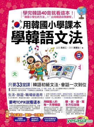 Yesasia 用韩国小学课本学韩语文法 1书 1mp3 高俊江 贾蕙如 我识 台湾图书 邮费全免 北美网站