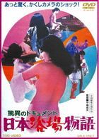 Kyoi no Document Nihon Yokujo Monogatari  (DVD) (Japan Version)