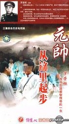 Yuan Shuai Cong Zhe Li Qi Bu (VCD) (Vol.1-3) (End) (China Version)