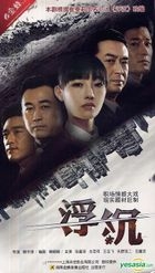 浮沉 (H-DVD) (經濟版) (完) (中國版) 