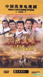 隋唐英雄 第四部 (DVD) (完) (中國版) 