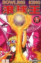 Bowling King Vol.17