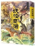 Yao Guai Tai Wan: San Bai Nian Dao Yu Qi Huan Zhi‧Yao Gui Shen You Juan