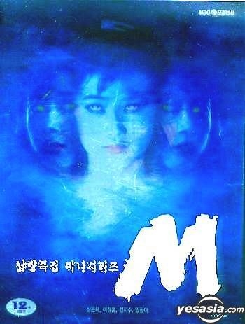 YESASIA : M (MBC TV Series) DVD - 李昌勋, 沈银河- 韩国电视剧- 邮费全免