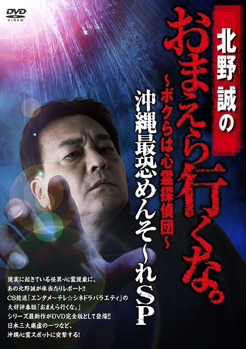 YESASIA: 北野誠のおまえら行くな。〜ボクらは心霊探偵団〜 沖縄最恐めんそ〜れＳＰ DVD - 北野誠, 鎌倉泰川, （株）竹書房 - 日本映画  - 無料配送