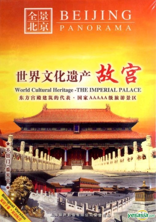 YESASIA : 全景北京: 世界文化遗产- 故宫(DVD) (中国版) DVD - 中国唱片广州公司- 中国内地影画- 邮费全免
