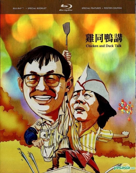 Yesasia : 雞同鴨講(1988) (Blu-Ray) (高清修復) (香港版) Blu-Ray - 許冠文, 許冠英, 亞洲影帶(Hk) -  香港影畫- 郵費全免