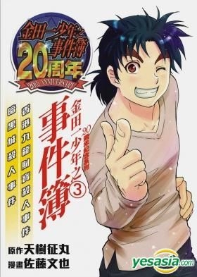 Yesasia 金田一少年之事件簿 周年纪念系列 Vol 3 故事暗黑城杀人事件 佐藤文也 东立 Hk 中文漫画 邮费全免 北美网站