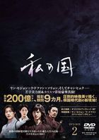 我的國家 (DVD) (BOX 2) (日本版)
