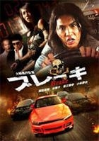 Brake (DVD) (Japan Version)