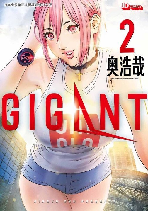 Yesasia Gigant Vol 2 奥浩哉 玉皇朝 中文漫画 邮费全免 北美网站