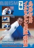 鳥居智男 Intelligence 柔道 寢技篇 (下卷) (DVD) (日本版) 