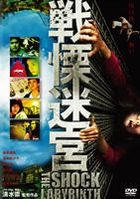戰慄迷宮 (DVD) (Standard Edition) (通常版) (日本版) 
